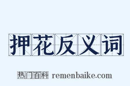 押花反义词是什么意思的图片